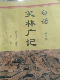 白话笑林广记