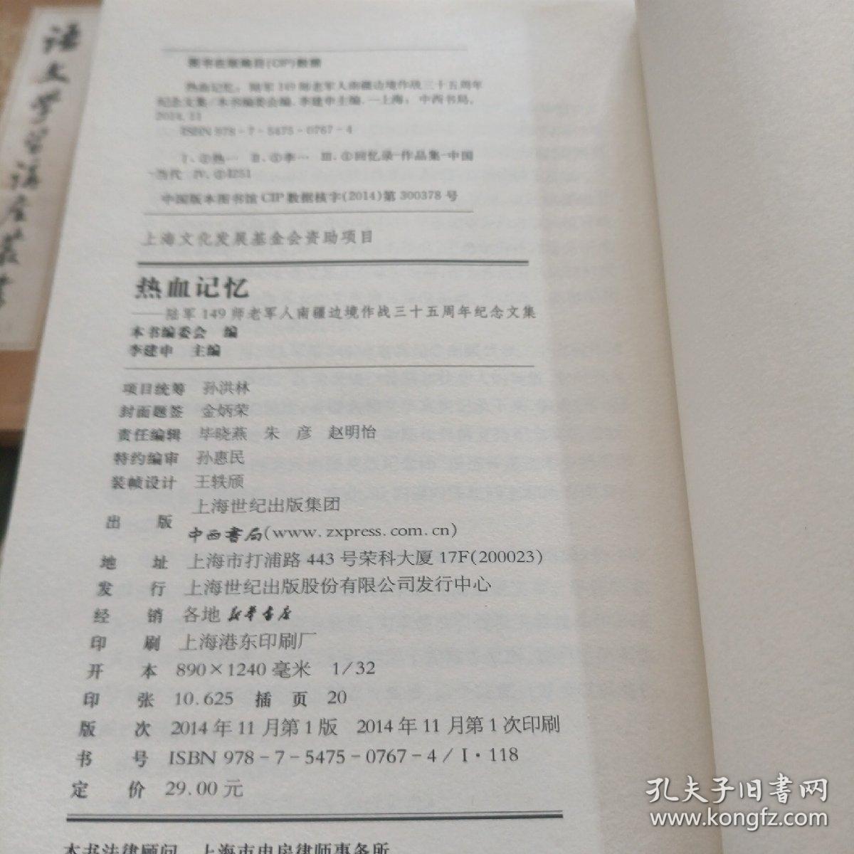 热血记忆 陆军149师老军人南疆边境作战三十五周年纪念文集