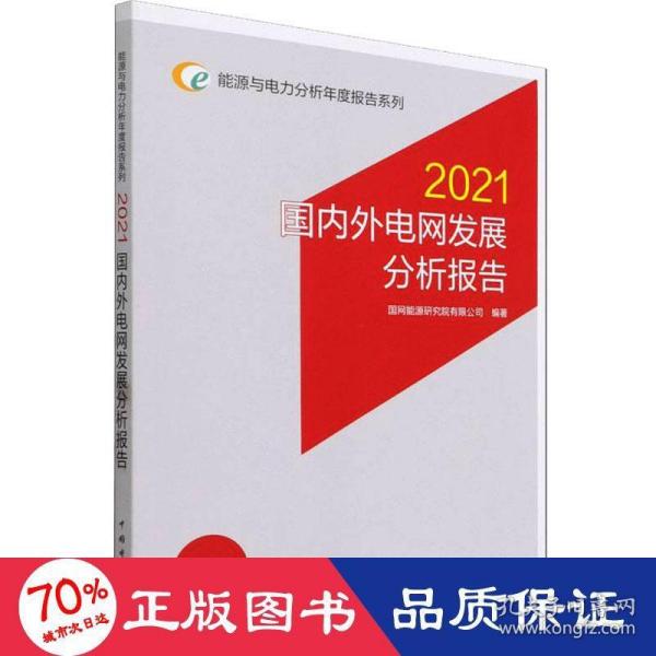 能源与电力分析年度报告系列 2021 国内外电网发展分析报告