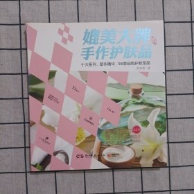 媲美大牌的手作护肤品：十大系列，草本精华，188款自制护肤圣品