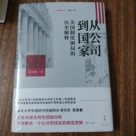 从公司到国家 : 美国制度困局的历史解释（全新未拆封）