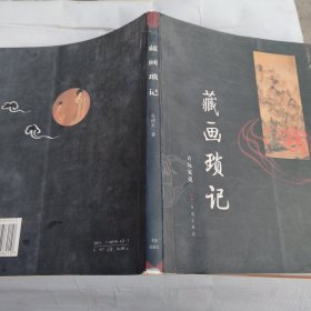 藏画琐记