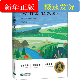 吳伯簫散文選