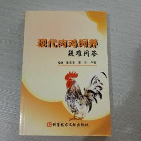 现代肉鸡饲养疑难问答