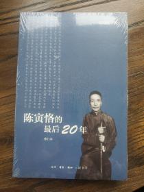 陈寅恪的最后20年 修订本