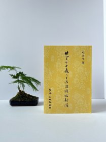 楚王子午鼎与王孙诰钟铭新探，32开810页，2016年台学海出版社出版，