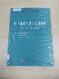 量子计算与量子信息原理第1卷：基本概念