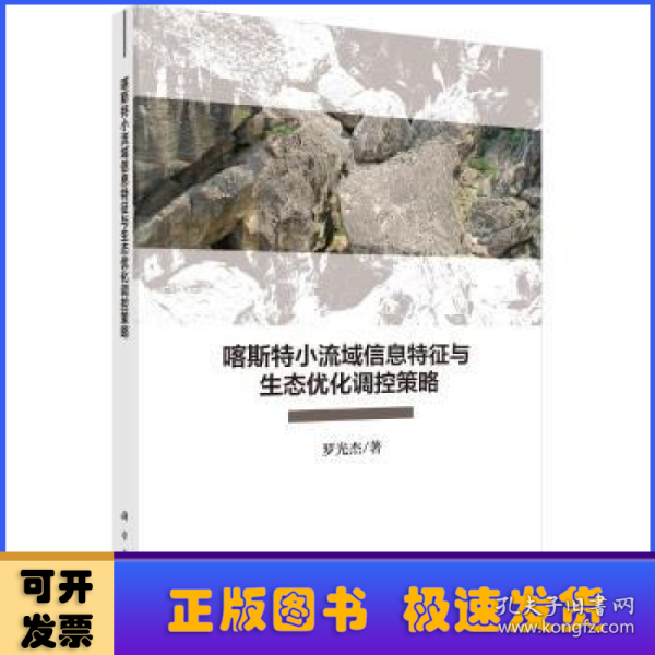 喀斯特小流域信息特征与生态优化调控策略