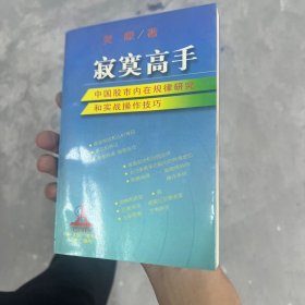 寂寞高手：中国股市内在规律研究和实战操作技巧