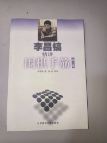 李昌镐精讲围棋手筋（第3卷）