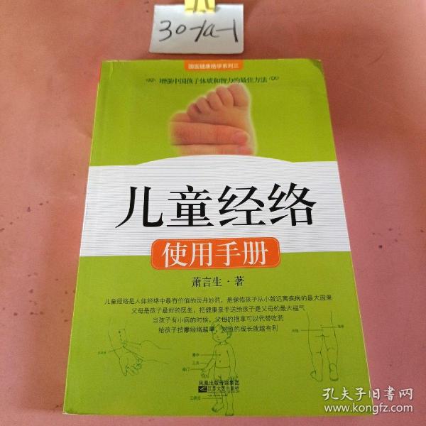 儿童经络使用手册