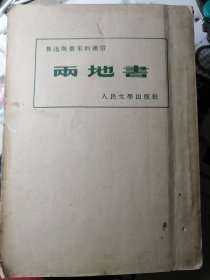 两地书—鲁迅与景宋的通信（竖版繁体本，鲁迅先生纪念委员会 编）人民文学出版社1952年11月1版/1953年11月3印，354页。