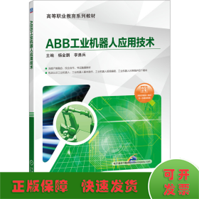 ABB工业机器人应用技术