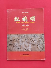 紅旗頌:序曲(總譜)