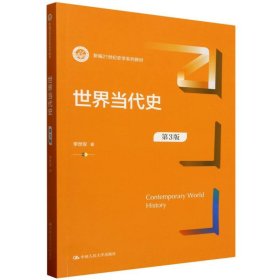 世界当代史(第3版) 9787300337951