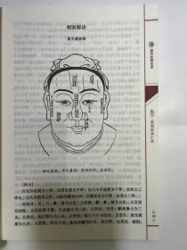 神相铁关刀 大成国学之中国古代相学名著文白对照足本全译 佚名