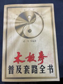 太極拳普及套路全書