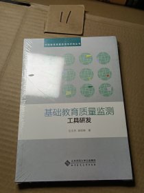 基础教育质量监测的工具研发