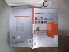 施工员<装饰方向>岗位知识(住房和城乡建设领域施工现场专业人员继续教育培训教材)