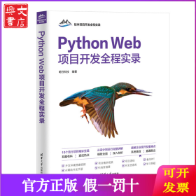 Python Web项目开发全程实录