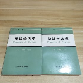 短缺经济学 上下全