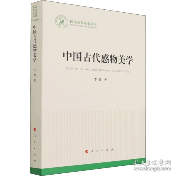 中国古代感物美学（国家社科基金丛书—文化）