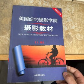 最新修订版  美国纽约摄影学院摄影教材（上册）：最新修订版