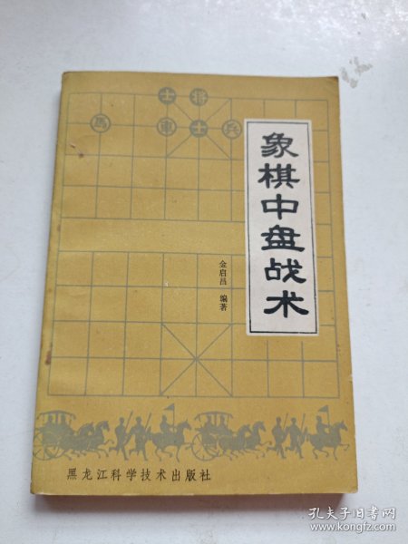 象棋中盘战术