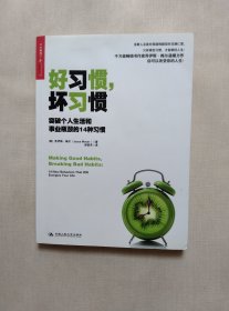 好习惯，坏习惯：突破个人生活和事业瓶颈的14种习惯