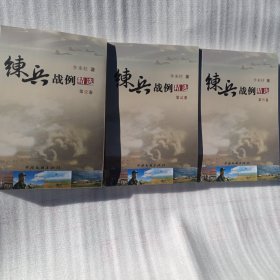 练兵战例精选（全3册）