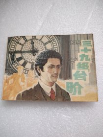 电影连环画《三十九级台阶》