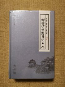 贵州古近代名人日记丛刊·第二辑 蟫香馆使黔日记（上下册）（精装）