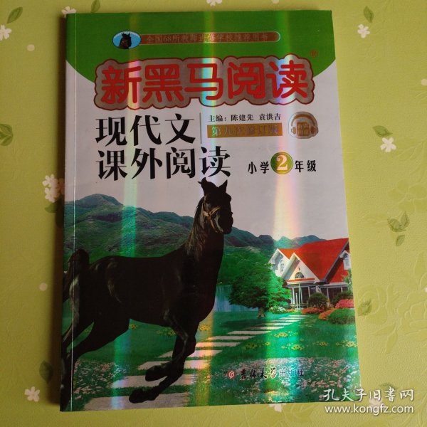 现代文课外阅读（小学2年级第九次修订版有声阅读）/新黑马阅读