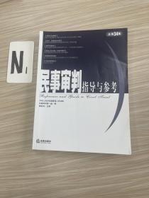 民事审判指导与参考.2008年第2集(总第34集)