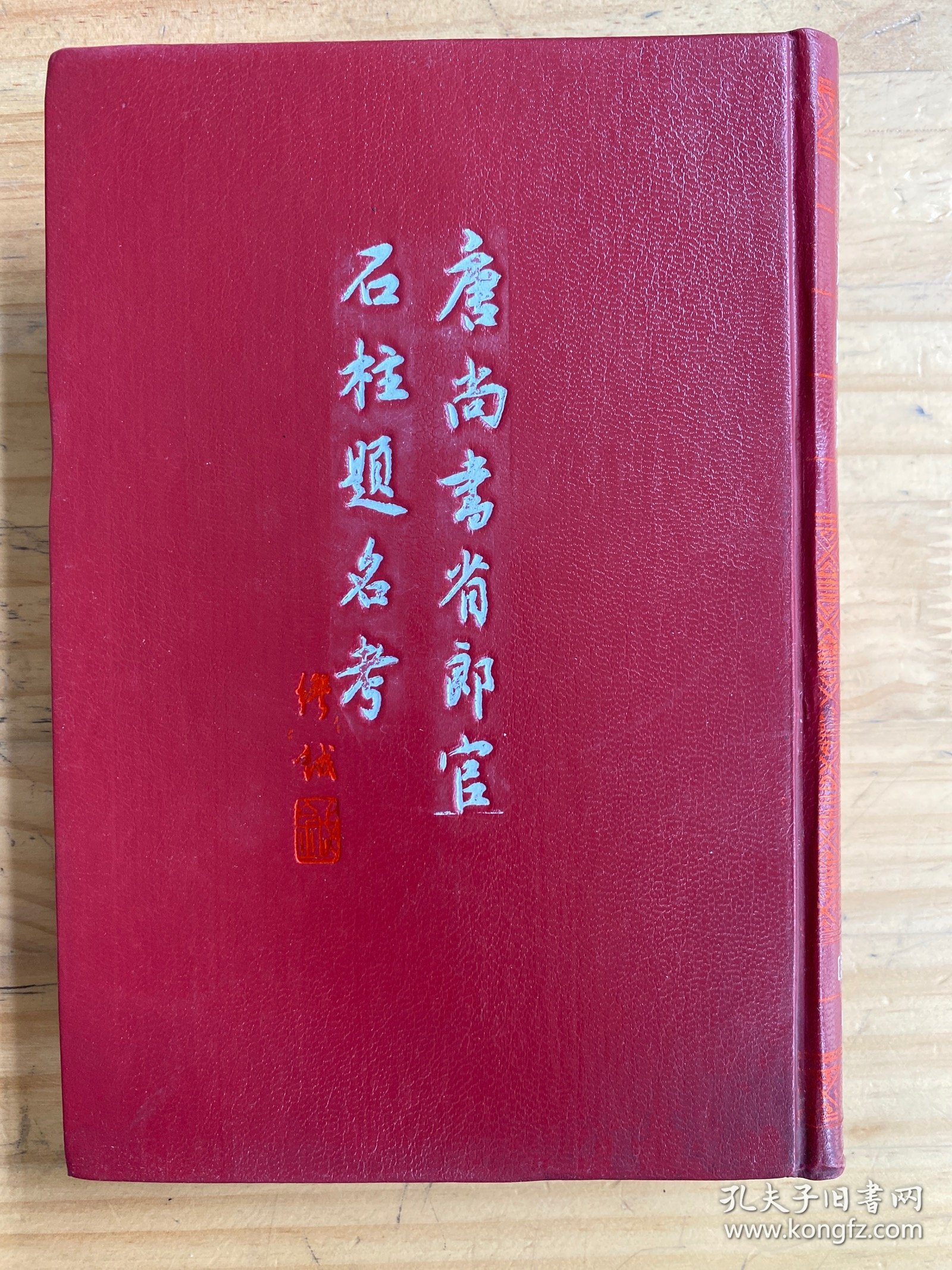 唐尚书省郎官石柱题名考【中华书局1992年一版一印 精装】