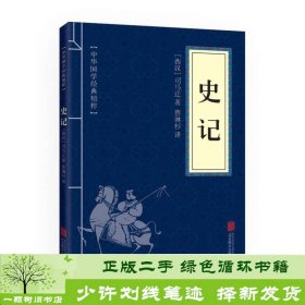 中华国学经典精粹·历史地理必读本：史记