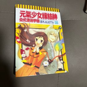 元气少女缘结神 元气少女缘结神 公式漫迷手册 铃木JULIETTA 13.5（漫画版）