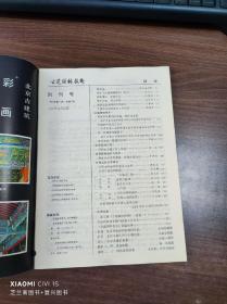 古建园林技术 1983年创刊～2016年 总131期（之后改版） 全 不缺（共131册）