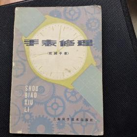 手表修理