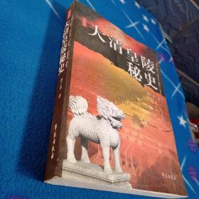 大清皇陵秘史（修订版）