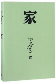 家巴金人民文学9787020117918全新正版