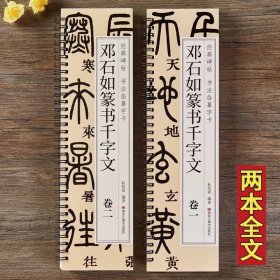 清邓石如篆书千字文篆体小篆毛笔书法临摹字帖初学者基础入门经典碑帖近距离单行书法字卡简体旁注练字卡