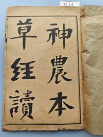 民国石印医书《神农本草经读》，陈修园撰。1-4卷全，不缺页。序文、凡例、目录、正文都全。XF606