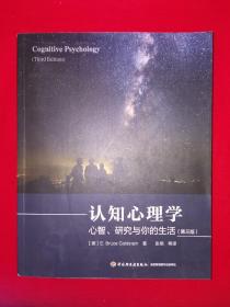 经典版本丨认知心理学-心智、研究与你的生活（第三版）全一册插图版16开557页大厚本！