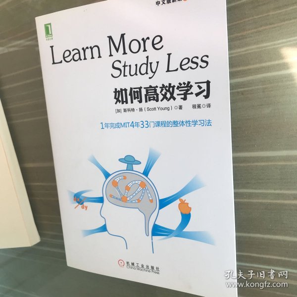 如何高效学习：1年完成麻省理工4年33门课程的整体性学习法