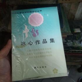 冰心作品集精装本， 中外儿童文学名著评介丛书，仅印363册a