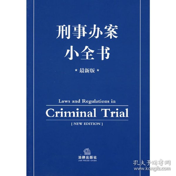 刑事办案小全书