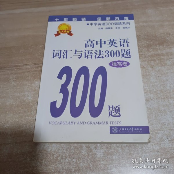 中学英语300训练系列：高中英语词汇与语法300题（提高卷）