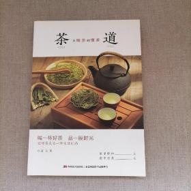 茶道:从喝茶到懂茶（彩色插图本，喝一杯好茶，品一段时光，让喝茶成为一种“慢文化”）