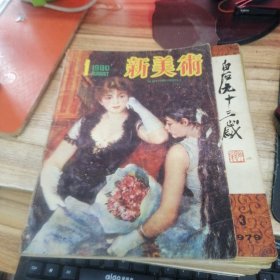 新美术 1980年第1期